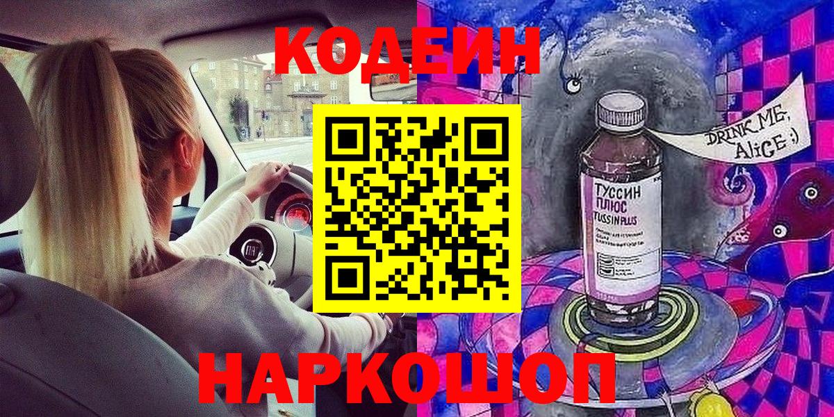 Кодеин Purple Drank  Вход с VPN  Усинск 